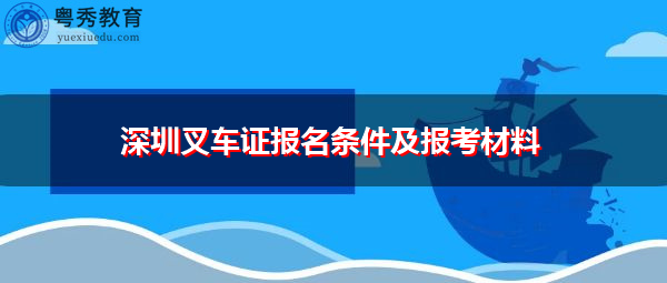 深圳叉车证报名条件及报考材料