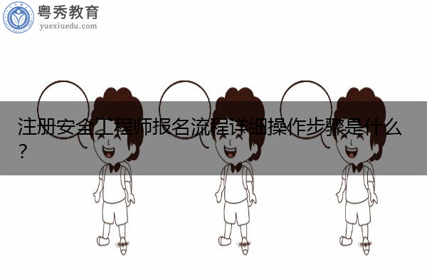 注册安全工程师报名流程详细操作步骤是什么？