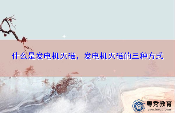 什么是发电机灭磁,发电机灭磁的三种方式 什么是发电机灭磁,发电机灭磁的三种方式
