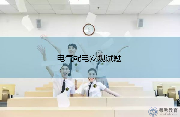 电气配电安规试题 电气配电安规试题
