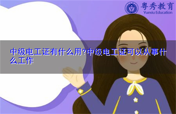 中级电工证有什么用?中级电工证可以从事什么工作 中级电工证有什么用?中级电工证可以从事什么工作