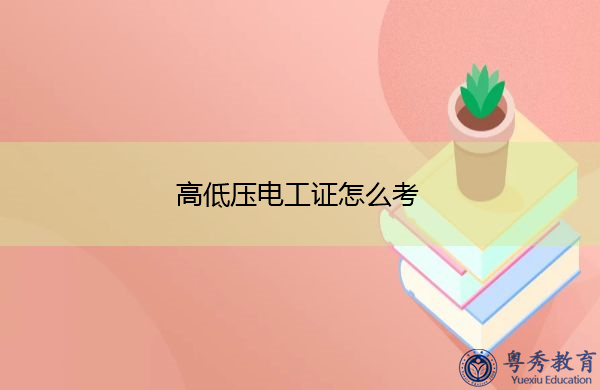 高低压电工证怎么考