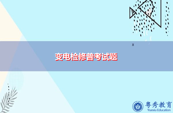 变电检修普考试题