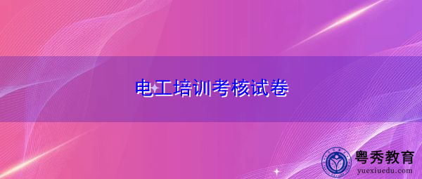 电工培训考核试卷 电工培训考核试卷