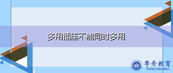 多用插座不能同时多用 多用插座不能同时多用