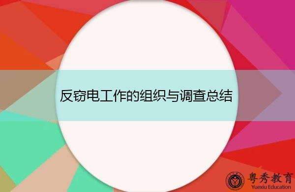 反窃电工作的组织与调查总结 反窃电工作的组织与调查总结