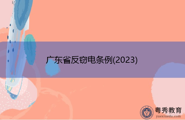 广东省反窃电条例(2023) 广东省反窃电条例(2023)
