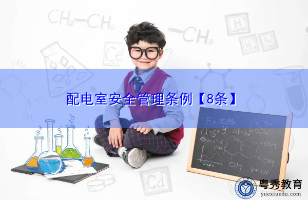 配电室安全管理条例【8条】 配电室安全管理条例【8条】