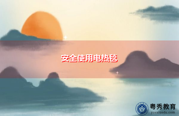 安全使用电热毯