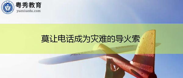 莫让电话成为灾难的导火索 莫让电话成为灾难的导火索
