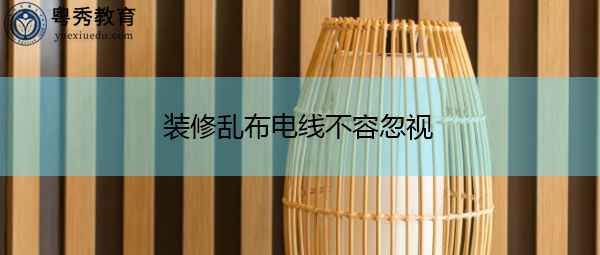 装修乱布电线不容忽视 装修乱布电线不容忽视