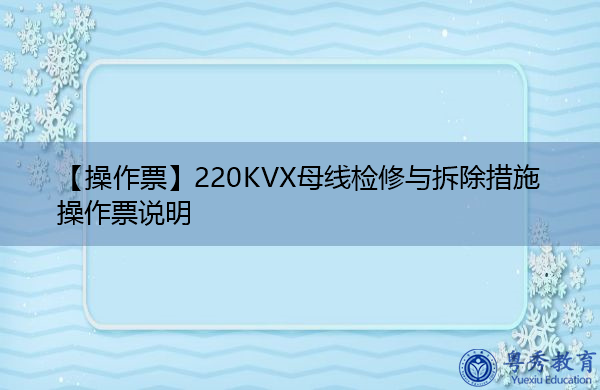 【操作票】220KVX母线检修与拆除措施操作票说明 【操作票】220KVX母线检修与拆除措施操作票说明