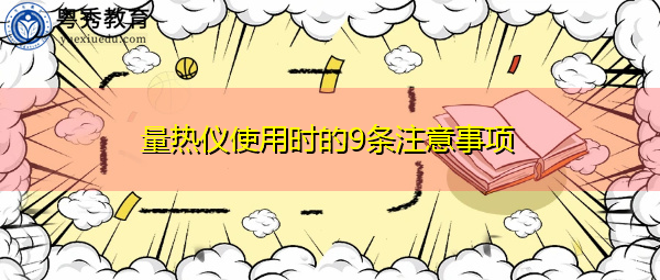 量热仪使用时的9条注意事项