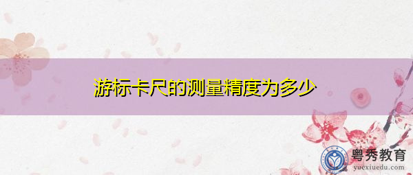 游标卡尺的测量精度为多少