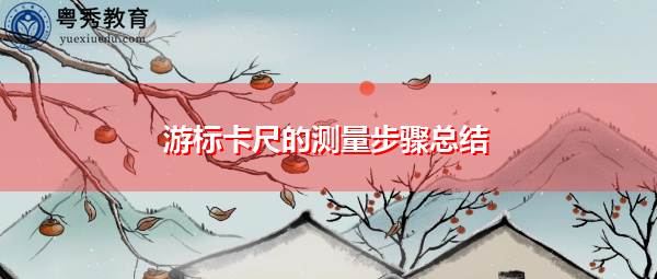 游标卡尺的测量步骤总结 游标卡尺的测量步骤总结
