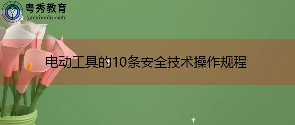 电动工具的10条安全技术操作规程