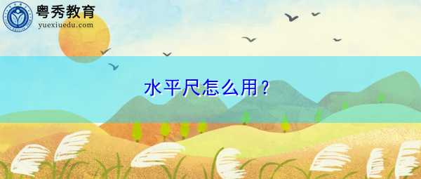 水平尺怎么用? 水平尺怎么用?
