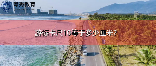 游标卡尺10等于多少厘米? 游标卡尺10等于多少厘米?