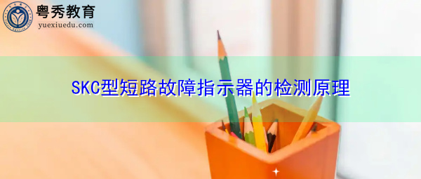 SKC型短路故障指示器的检测原理