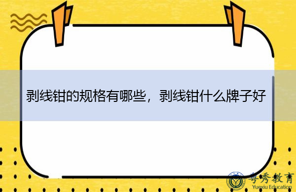 剥线钳的规格有哪些,剥线钳什么牌子好 剥线钳的规格有哪些,剥线钳什么牌子好