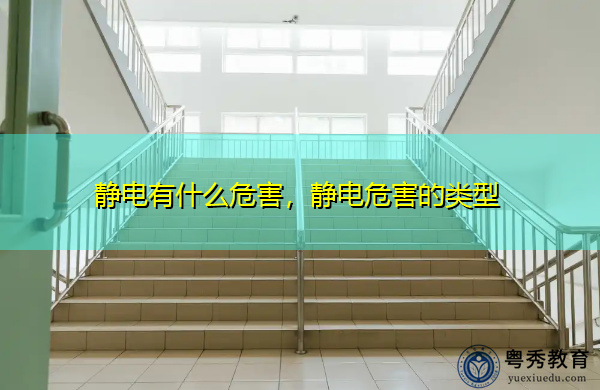 静电有什么危害,静电危害的类型 静电有什么危害,静电危害的类型