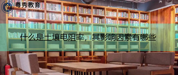 什么是土壤电阻率,其影响因素有哪些 什么是土壤电阻率,其影响因素有哪些