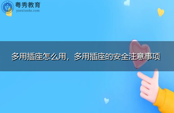 多用插座怎么用,多用插座的安全注意事项 多用插座怎么用,多用插座的安全注意事项