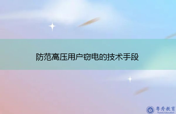 防范高压用户窃电的技术手段 防范高压用户窃电的技术手段