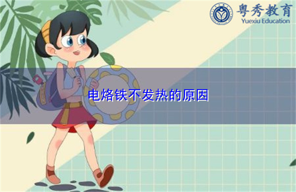 电烙铁不发热的原因 电烙铁不发热的原因