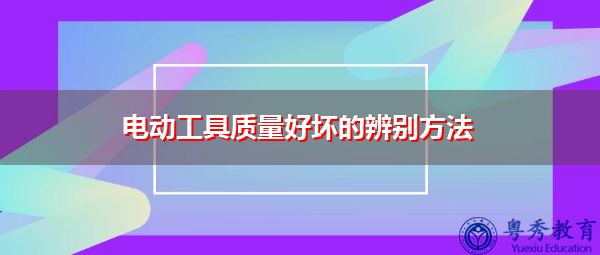 电动工具质量好坏的辨别方法