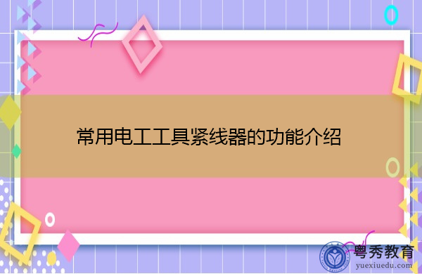常用电工工具紧线器的功能介绍 常用电工工具紧线器的功能介绍