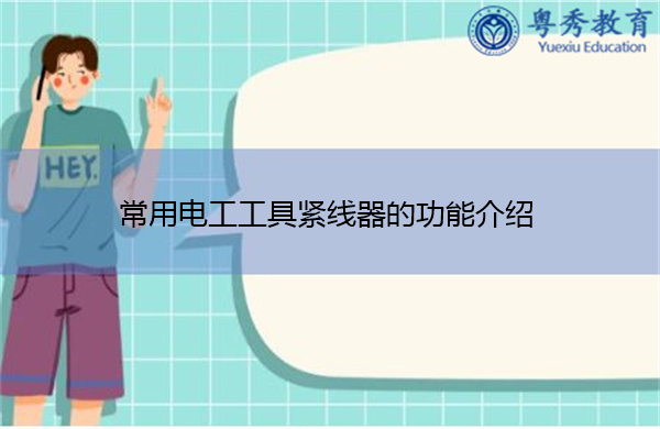 常用电工工具紧线器的功能介绍 常用电工工具紧线器的功能介绍