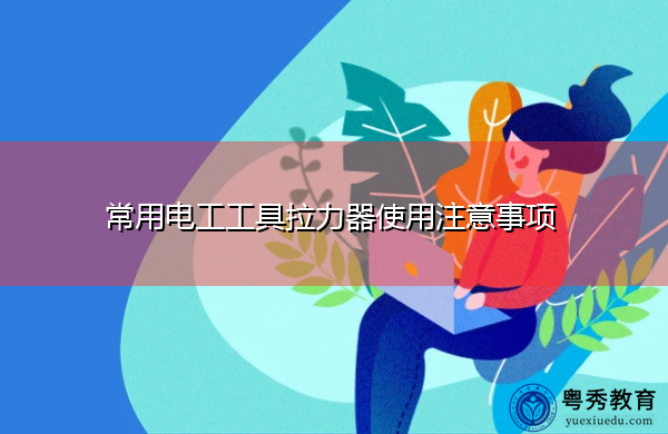 常用电工工具拉力器使用注意事项 常用电工工具拉力器使用注意事项