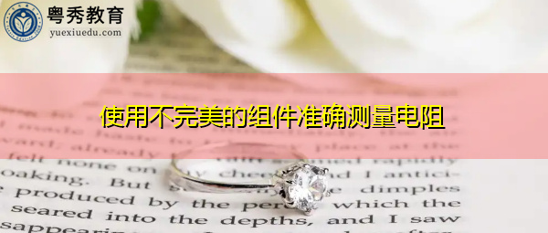 使用不完美的组件准确测量电阻