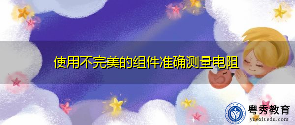 使用不完美的组件准确测量电阻