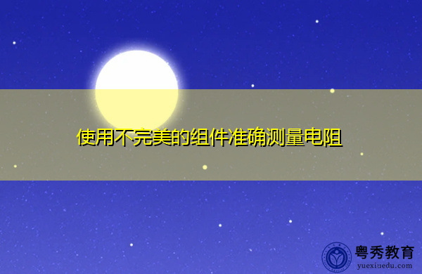 使用不完美的组件准确测量电阻