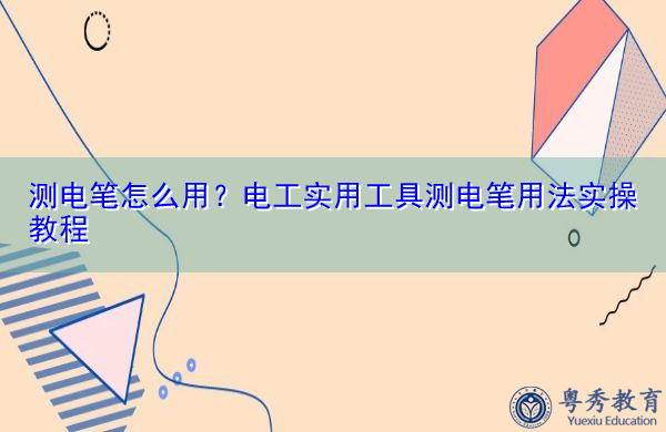 测电笔怎么用?电工实用工具测电笔用法实操教程 测电笔怎么用?电工实用工具测电笔用法实操教程