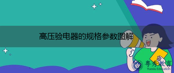 高压验电器的规格参数图解