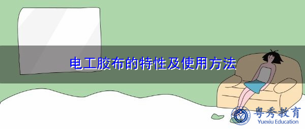 电工胶布的特性及使用方法 电工胶布的特性及使用方法
