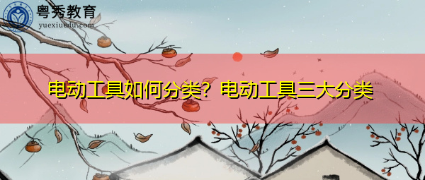 电动工具如何分类?电动工具三大分类 电动工具如何分类?电动工具三大分类