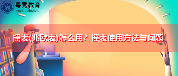 摇表(兆欧表)怎么用?摇表使用方法与问题 摇表(兆欧表)怎么用?摇表使用方法与问题