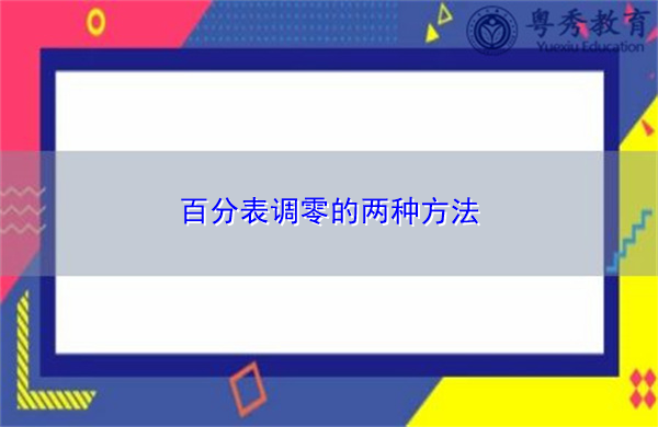 百分表调零的两种方法 百分表调零的两种方法