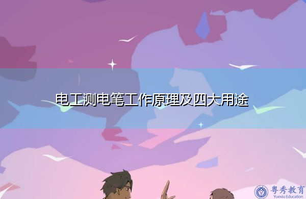 电工测电笔工作原理及四大用途 电工测电笔工作原理及四大用途