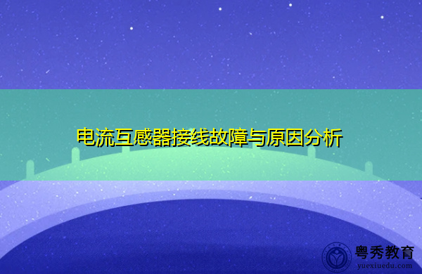 电流互感器接线故障与原因分析 电流互感器接线故障与原因分析