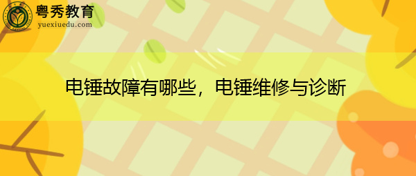 电锤故障有哪些,电锤维修与诊断 电锤故障有哪些,电锤维修与诊断