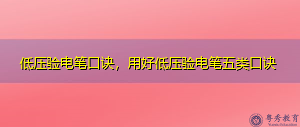 低压验电笔口诀，用好低压验电笔五类口诀