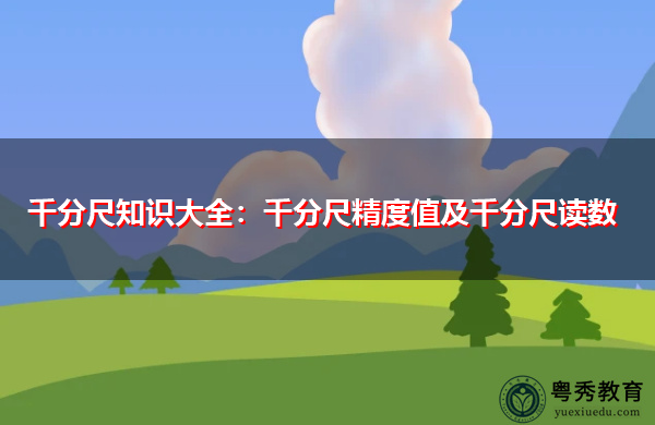 千分尺知识大全:千分尺精度值及千分尺读数 千分尺知识大全:千分尺精度值及千分尺读数
