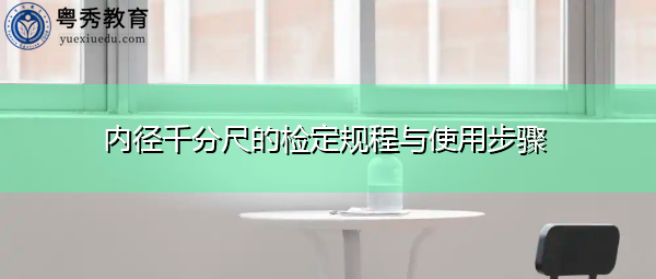 内径千分尺的检定规程与使用步骤