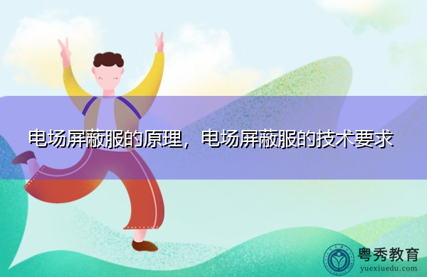 电场屏蔽服的原理,电场屏蔽服的技术要求 电场屏蔽服的原理,电场屏蔽服的技术要求