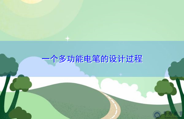 一个多功能电笔的设计过程 一个多功能电笔的设计过程